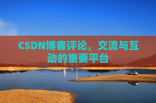 CSDN博客评论，交流与互动的重要平台